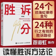 邓海虹著民事诉讼实务书籍诉讼策略裁判思维 胜诉99分