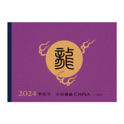 【集总】2024-1生肖邮票 2024年龙年邮票  甲辰年四轮龙 新年贺岁 小本票