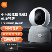 小米智能摄像机2 AI增强版 家用监控摄像头 360°全景 双频WiFi 400万 【15%用户选择】摄像机2 AI增强版+128G