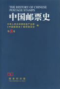 中国邮票史 中华人民共和国信息产业部《中国邮票史》编审委员会 编 商务印书馆