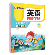 墨点字帖 2024年 英语同步字帖 七年级上册字帖 英文单词跟读 初中生人教版pep英语同步教材练习