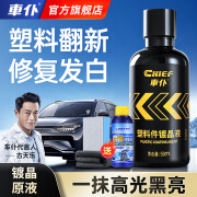 車仆车仆汽车塑料件镀晶翻新剂还原剂黑色内饰车用老化修复划痕氧化 塑料镀晶液50ml