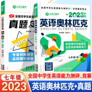 2023年版包天仁英语奥林匹克初一七年级真题及解析全国初中7年级英语奥林匹克能力竞赛中学生英语能力竞赛考试用书七7年级英语真题 cq 七年级/初中一年级 【2册】初一英语教材+真题全套