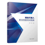 商标代理人职业技能培训指南【正版图书，放心购买】