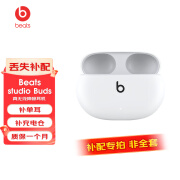 beats【单耳补配】Studio Buds 单只单耳 左右耳充电仓 丢失补配 buds白色 左耳