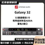 ANTELOPE AUDIO 羚羊 Galaxy 32 ADDA音频接口DANTE HDX雷电3全接口IO Galaxy 32