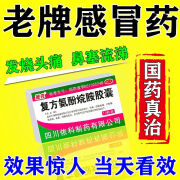 感冒药成人鼻塞流鼻涕治感冒咳嗽咽喉痛 流行性感冒特效药 新冠感冒药上呼吸道感染甲流 复方氨酚烷胺胶囊 2盒装【打喷嚏 头痛 四肢酸痛】