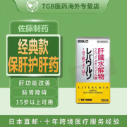 日本药房直邮佐藤保肝护肝药Liverurso经典款保护肝脏改善肝功能滋养强壮 180粒