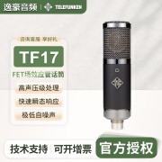 德律风根TELEFUNKEN/德律风根 TF17 FET场效应管话筒大振膜心型电容麦克风