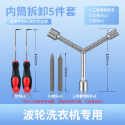 美克拉洗衣机拆卸专用工具多功能螺丝刀拆波轮内筒螺丝清洗维修三叉扳手 洗衣机拆卸专用5件套