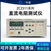 中策ZC2511 ZC2512B/A ZC2513A直流低电阻测试仪微欧计毫欧表（ZCtek） ZC2511（数显 0.2%）