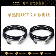 矩声 Matrix 单晶铜Hi-Fi USB 2.0 数据线 Type A\Ttpe C插头 Type B插尾 Typr C-Type B(1.2m)