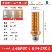 振牛玉米灯泡e27 20w全光谱护眼灯泡家用led灯芯替换台灯吊灯落地灯 25W-推荐(14-18.平方) 【全光谱Ra98】e27螺口-三色变光