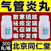 【同仁堂】气管炎丸 300丸/瓶 散寒镇咳祛痰定喘气促哮喘喉中发痒咳嗽痰多胸膈满闷老年痰喘 5盒【气促哮喘喉中发痒咳嗽痰多】