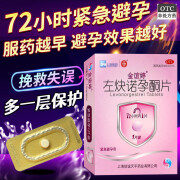 避孕药事后72小时不伤身紧急避孕药一片 短期短效口服避孕药一次一粒女不想怀孕 金谊婷左炔诺孕酮片xr 1盒装【女性紧急避孕药72小时非处方药】