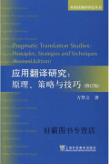 应用翻译研究,方梦之著,上海外语教育出版社