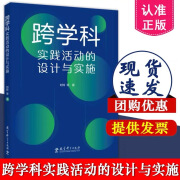 【正版现货速发塑膜】跨学科实践活动的设计与实施 团购优惠