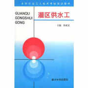 灌区供水工水利工人技术考核培训教材 杜成义 黄河水利出版社 9787806210598 10598