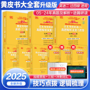 【版本可选 现货先发】官方店 2026/2025张剑黄皮书考研英语一二真题全套2005-2025年历年真题解析2026北教版逐词逐句世图版 2025真题及解析大全套【升级版】【英二过四级】