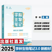 2025新版李林生物笔记3.0新教材30天速记高中生物知识真题分类全刷基础1000题培优400题遗传学实验与探究德叔高一二三高考一轮复习 【25新版】李林生物笔记3.0（新教材）