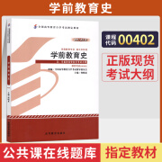 自考教材 00402学前教育史 自学考试教材 0402自考通真题试卷辅导书 教材