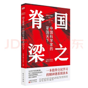 读懂中国精神 读懂中国精神 《环球人物》杂志社/主编美奋斗者 共和国勋章 人民英雄 科学家 国之脊梁：中国科学家的家国天下