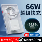 华为原装华为Mate50充电器66W快充mate50pro手机充电器头HUAWEI mat Mate50全系列66W头+1米线