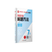 初中数学解题方法·7年级（第三次修订版）