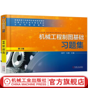 官网 机械工程制图基础习题集 第3版 陈平 万静 教材 9787111566403 机械工业出版社