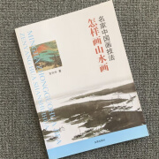 名家中国画技法 怎样画山水画 名家中国画技法怎样画山水画 库14