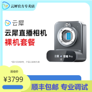 云犀智瞳pro直播间搭建直播摄像头直播相机套餐单反4k高清带货直播设备全套AI直播相机绿幕套餐 智瞳Pro-裸机套餐
