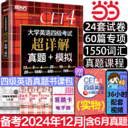 备考2024年12月 含6月真题 新东方大学英语四级真题考试 超详解真题模拟历年真题试卷教材备战学习资料cet4级词汇书听力阅读写作 新版【含6月真题】四级英语超详解真题+模拟