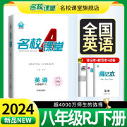 2024春 名校课堂八年级英语下册初中小四门同步练习册必刷题基础题专项训练 英语（人教）