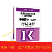 全国硕士研究生招生考试法律硕士(非法学)考试分析（2022年版）
