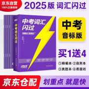 2025中考词汇闪过 考频·音标版1+4 初中英语词汇单词手册词根词缀联想记忆法乱序版初一二三全国通用版必考单词七八九年级复习常考基础补充中频高频词2024 中考词汇