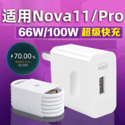 原装适用华为Nova11充电器66W瓦快充手机Nova11Pro充电头100W闪充 【100W套装】快充头+1.5米线