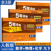 新版五年中考三年模拟试卷九年级下册53初中同步中考试卷 五三 【3本】数学+物理+化学（人教版）