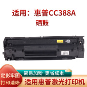 适用惠普C388A硒鼓碳粉盒易加粉M202 M226 M1136 P1007 128打印机 国产代用C388A硒鼓高配小容量