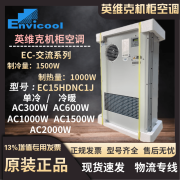 英维克室外通信机柜空调1000W/1500W户外一体化基站机柜交流空调单冷冷 ECO6HDNC1B/600W