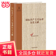 《国际共产主义运动历史文献 （第28卷）》-（《社会党国际局文献（1909—1903）》）