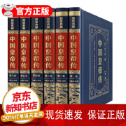 中国皇帝传（精装）正版全6册 康熙皇帝传李世民秦始皇四百余位历代皇帝传 历史人物传记中国皇帝传传记 【全6册】中国皇帝传