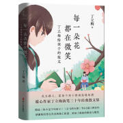 【全新正版包邮】每一朵花都在微笑：丁立梅给孩子的散文XN9787213106682