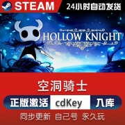 STEAMsteam激活码游戏本体全DLC正版国区cdk正版激活入库永久售后 空洞骑士 标准版（激活码）游戏本体