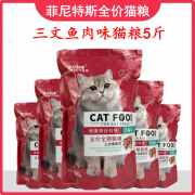 菲尼特斯菲尼特斯猫粮全价全期10kg三文鱼牛肉味20斤增肥发腮通用型 三文鱼猫粮5斤