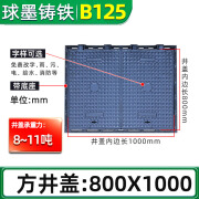 华科扬创铸铁井盖沙井盖圆形污水井盖强弱电力消防通讯马葫芦盖雨水窨井盖 【方】800X1000 B125【8-11吨】