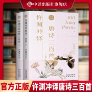 许渊冲经典英译全12册【多规格】  中国传统文化双语唐诗三百首翻译宋词一百首李白杜甫王维陶渊明白居易元曲千家诗李商隐诗选中英对照双语书籍 许渊冲译唐诗三百首