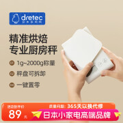 多利科（DRETEC）日本厨房秤家用电子秤茶叶咖啡药材蛋糕烘培食品克称高精度0.1g 723白【可拆卸+1g精度】 2000g 1g