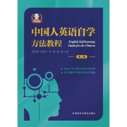 全新现货中国人英语自学方法教程第2版外语教学与研究出版社全新现货中国人英语自学方法教程第 方法 程第 方法 程第 方法 程第 方法 程第 方法 程第