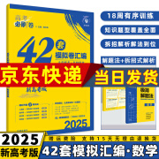 2025新版高考必刷卷42套模拟卷一轮复习套卷语文数学英语物理化学生物政治历史地理生物全套卷子试题汇编 数学 高考真题必刷题卷子试题汇编