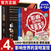 影响世界的发明发现全4册 了不起的发明家创造史机械里的科学课这就是物理化学生物地理创新思维儿童百问百答百科全书科普类图画书 小学生课外阅读书籍 标准 标准